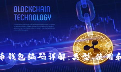 數(shù)字貨幣錢包編碼詳解：類型、使用和安全性