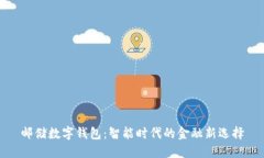 郵儲(chǔ)數(shù)字錢包：智能時(shí)代