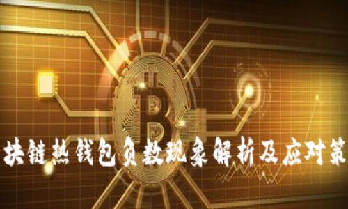 區(qū)塊鏈熱錢包負(fù)數(shù)現(xiàn)象解析及應(yīng)對(duì)策略