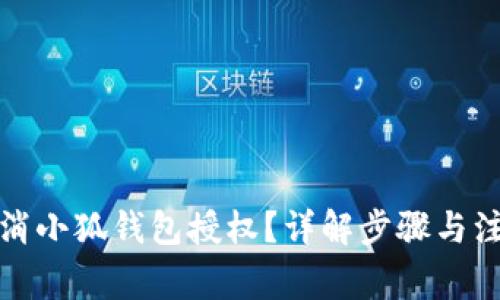 如何取消小狐錢包授權(quán)？詳解步驟與注意事項(xiàng)
