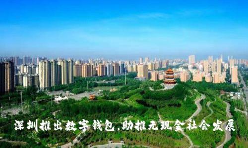 深圳推出數(shù)字錢包，助推無現(xiàn)金社會發(fā)展
