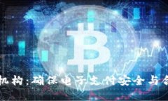 數(shù)字錢包檢測機構(gòu)：確保
