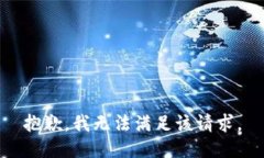 抱歉，我無法滿足該請求
