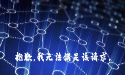 抱歉，我無法滿足該請求。