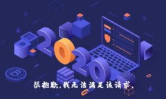 很抱歉，我無法滿足該請