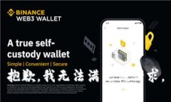 抱歉，我無法滿足該請(qǐng)求