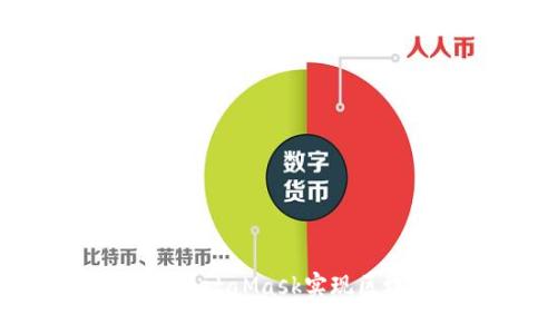 如何調(diào)用MetaMask實現(xiàn)區(qū)塊鏈交互