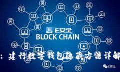 : 建行數(shù)字錢(qián)包隱藏方法詳