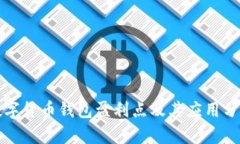 數(shù)字貨幣錢(qián)包盈利點(diǎn)及其