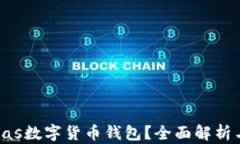 什么是Pulas數(shù)字貨幣錢包？