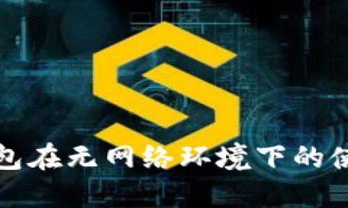 小狐錢包在無網(wǎng)絡環(huán)境下的使用詳解