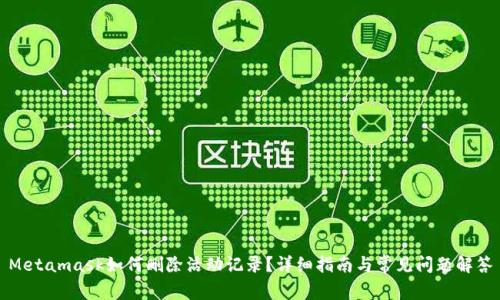 Metamask如何刪除活動記錄？詳細指南與常見問題解答