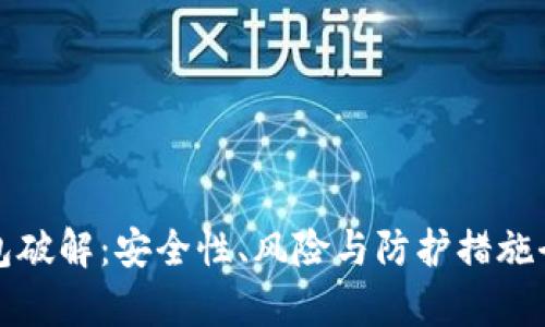 加密錢(qián)包破解：安全性、風(fēng)險(xiǎn)與防護(hù)措施全面解析