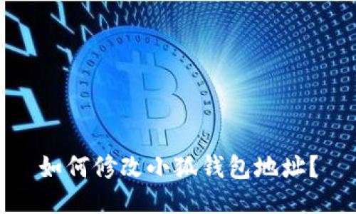 如何修改小狐錢包地址？