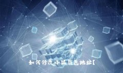 如何修改小狐錢(qián)包地址？