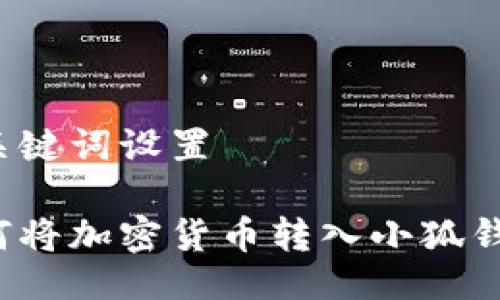 與關(guān)鍵詞設(shè)置

如何將加密貨幣轉(zhuǎn)入小狐錢包？
