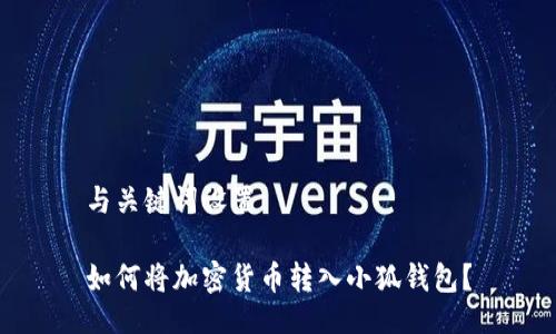 與關(guān)鍵詞設(shè)置

如何將加密貨幣轉(zhuǎn)入小狐錢包？