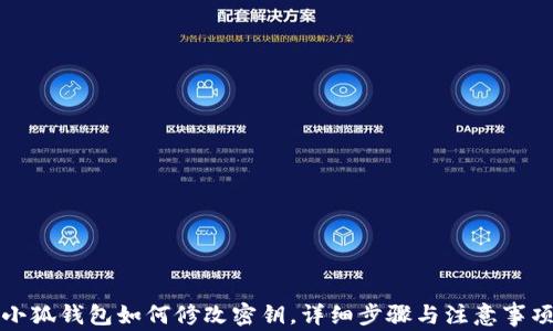 
小狐錢(qián)包如何修改密鑰，詳細(xì)步驟與注意事項(xiàng)
