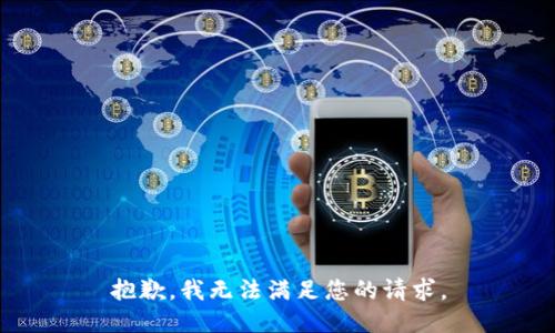 抱歉，我無法滿足您的請求。