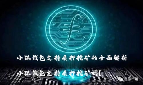 小狐錢包支持質(zhì)押挖礦的全面解析

小狐錢包支持質(zhì)押挖礦嗎？