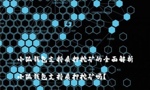 小狐錢包支持質(zhì)押挖礦的全面解析

小狐錢包支持質(zhì)押挖礦嗎？