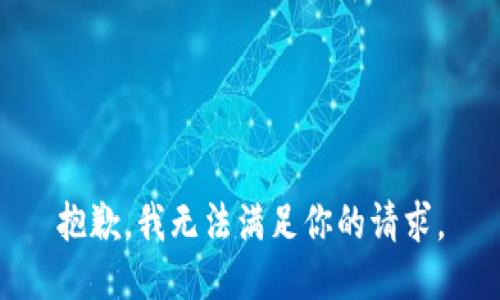 抱歉，我無法滿足你的請求。
