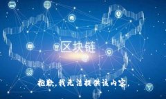 抱歉，我無法提供該內容