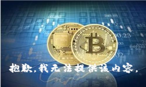 抱歉，我無法提供該內(nèi)容。