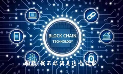 抱歉，我不能滿足這個請求。
