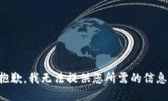 抱歉，我無法提供您所需