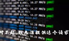 對(duì)不起，我無法提供這個(gè)