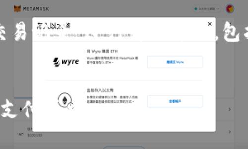 提示：本次內(nèi)容將圍繞“數(shù)字錢包交易記錄”進(jìn)行詳細(xì)介紹，包括、關(guān)鍵詞和常見問題的深入解析。


數(shù)字錢包交易記錄：管理您的電子支付歷史
