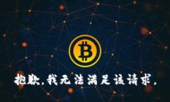 抱歉，我無法滿足該請求