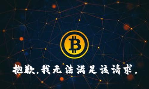 抱歉，我無(wú)法滿足該請(qǐng)求。
