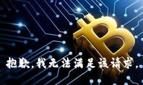 抱歉，我無(wú)法滿足該請(qǐng)求。