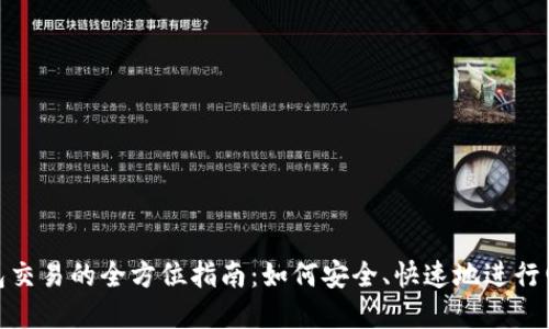 數(shù)字錢包交易的全方位指南：如何安全、快速地進(jìn)行電子支付
