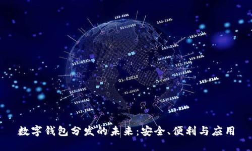 數(shù)字錢包分發(fā)的未來：安全、便利與應(yīng)用