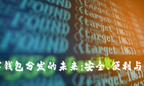 數(shù)字錢包分發(fā)的未來：安全、便利與應(yīng)用