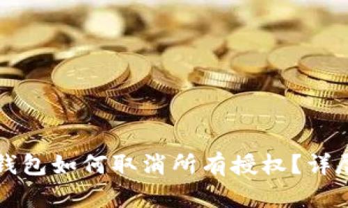 小狐錢包如何取消所有授權(quán)？詳盡指南