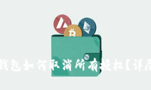 小狐錢包如何取消所有授權(quán)？詳盡指南