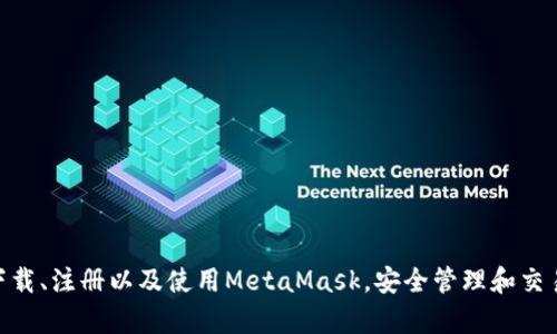 MetaMask手機(jī)客戶端下載與使用指南/
MetaMask, 手機(jī)客戶端下載, 加密錢包/guanjianci

在數(shù)字貨幣和區(qū)塊鏈技術(shù)迅速發(fā)展的今天，使用加密錢包已成為許多人管理和存儲數(shù)字資產(chǎn)的重要方式。其中，MetaMask憑借其友好的用戶界面和強(qiáng)大的功能，成為了許多用戶首選的瀏覽器擴(kuò)展工具和移動應(yīng)用。那么，如何下載和使用MetaMask手機(jī)客戶端呢？本文將為您詳細(xì)介紹，幫助您輕松上手。

一、MetaMask是什么？
MetaMask是一個以太坊（Ethereum）及ERC20代幣的錢包，允許用戶直接與區(qū)塊鏈進(jìn)行交互。它不僅是一個加密錢包，還是一個去中心化應(yīng)用（DApp）的瀏覽器，用戶可以通過MetaMask方便地訪問多種去中心化的金融服務(wù)和應(yīng)用。MetaMask支持以太坊網(wǎng)絡(luò)及其他兼容網(wǎng)絡(luò)（如Polygon、Binance Smart Chain等），讓用戶能夠跨鏈管理他們的數(shù)字資產(chǎn)。

二、MetaMask手機(jī)版的特點(diǎn)
MetaMask手機(jī)版有以下幾個顯著特點(diǎn)：
ul
    listrong用戶友好：/strongMetaMask提供簡單明了的用戶界面，方便新手用戶快速上手。/li
    listrong安全性高：/strongMetaMask采用本地存儲方式保護(hù)用戶的私鑰，用戶的資產(chǎn)控制權(quán)始終掌握在自己手中。/li
    listrong多鏈支持：/strong除了以太坊外，MetaMask還支持多條公鏈，用戶可以輕松在不同網(wǎng)絡(luò)之間切換。/li
    listrong與DApp連接：/strongMetaMask能夠無縫連接各種去中心化應(yīng)用，使得用戶能夠直接在錢包中進(jìn)行操作。/li
    listrong跨平臺同步：/strong用戶可以在手機(jī)和瀏覽器上使用同一個錢包，數(shù)據(jù)實(shí)現(xiàn)同步。/li
/ul

三、MetaMask手機(jī)客戶端下載步驟
下載MetaMask手機(jī)客戶端的過程非常簡單，適用于Android和iOS系統(tǒng)的設(shè)備，以下是詳細(xì)步驟：

h41. Android設(shè)備上的下載步驟/h4
對于Android設(shè)備，用戶可以通過以下步驟下載MetaMask：
ul
    li打開Google Play商店。/li
    li在搜索框輸入“MetaMask”。/li
    li找到由ConsenSys軟件公司開發(fā)的MetaMask應(yīng)用程序，并點(diǎn)擊下載。/li
    li下載完成后，點(diǎn)擊應(yīng)用圖標(biāo)進(jìn)入MetaMask。/li
/ul

h42. iOS設(shè)備上的下載步驟/h4
對于iOS設(shè)備，用戶可以按照以下步驟下載MetaMask：
ul
    li打開App Store。/li
    li在搜索框輸入“MetaMask”。/li
    li找到MetaMask應(yīng)用程序，并點(diǎn)擊獲取進(jìn)行下載。/li
    li下載完成后，點(diǎn)擊應(yīng)用圖標(biāo)進(jìn)入MetaMask。/li
/ul

四、MetaMask的注冊與設(shè)置
成功下載MetaMask應(yīng)用后，用戶需要進(jìn)行注冊和基本設(shè)置，下面是詳細(xì)的步驟：

h41. 創(chuàng)建新錢包/h4
打開MetaMask，選擇“創(chuàng)建新錢包”。接下來，用戶需要設(shè)置一個強(qiáng)密碼，以保護(hù)錢包的安全。

h42. 備份助記詞/h4
完成密碼設(shè)置后，MetaMask會生成一組12個單詞的助記詞，用戶需要將其妥善保存。這組助記詞非常重要，丟失后可能導(dǎo)致無法找回錢包。

h43. 錢包設(shè)置完成/h4
在確認(rèn)助記詞后，用戶將進(jìn)入操作界面，錢包注冊完成。此時，用戶可以開始進(jìn)行數(shù)字資產(chǎn)的管理和交易。

五、如何使用MetaMask進(jìn)行交易
MetaMask不僅是錢包，還可以用來進(jìn)行數(shù)字資產(chǎn)交易，以下是使用MetaMask進(jìn)行交易的基本步驟：

h41. 充值資金/h4
用戶可以通過兩種方式為其MetaMask錢包充值資金：通過直接轉(zhuǎn)賬、使用合作交易所的功能。選擇合適的方式后，按照提示將以太坊或其他代幣轉(zhuǎn)入MetaMask。

h42. 發(fā)送幣和接收幣/h4
要發(fā)送幣，用戶需要在錢包中選擇要發(fā)送的代幣，輸入接收者的地址和金額，然后確認(rèn)交易。接收幣則相對簡單，只需要分享自己的錢包地址給他人即可。

h43. 與DApp交互/h4
用戶可通過MetaMask訪問各種去中心化應(yīng)用，例如去中心化交易所、借貸平臺等。用戶只需連接錢包，選擇所需操作，MetaMask會自動處理交易過程。

六、MetaMask的安全性以及如何保護(hù)錢包
安全性是任何數(shù)字資產(chǎn)管理的重中之重，MetaMask也提供了多種安全措施，但用戶也需要主動維護(hù)安全：

h41. 使用強(qiáng)密碼和全能性二次認(rèn)證/h4
在創(chuàng)建MetaMask錢包時，使用長而復(fù)雜的密碼，并且不要將該密碼告知他人。可以考慮額外啟用手機(jī)的安全鎖、指紋識別等生物識別技術(shù)。

h42. 妥善保管助記詞/h4
助記詞是恢復(fù)錢包的唯一憑證。創(chuàng)建后請務(wù)必將其備份，存放在安全的地方，盡量不要在網(wǎng)絡(luò)上保存助記詞以防黑客攻擊。

h43. 定期更新應(yīng)用程序/h4
保持MetaMask應(yīng)用程序的更新，開發(fā)者通常會修復(fù)各種安全漏洞，從而增強(qiáng)錢包的保護(hù)能力。

常見問題

h4問題1: MetaMask無法連接DApp，應(yīng)該怎么辦？/h4
很多用戶在使用MetaMask時會遭遇無法連接到某些去中心化應(yīng)用（DApp）的情況。這里有幾個可能的原因和解決方案：
ul
    listrong網(wǎng)絡(luò)問題：/strong檢查手機(jī)網(wǎng)絡(luò)是否正常，嘗試切換到更穩(wěn)定的Wi-Fi網(wǎng)絡(luò)。/li
    listrong更新MetaMask：/strong確保MetaMask是最新版本，老版本可能存在與DApp連接不兼容的問題。/li
    listrong檢查權(quán)限設(shè)置：/strong在手機(jī)設(shè)置中確認(rèn)MetaMask的網(wǎng)絡(luò)權(quán)限是否被限制。/li
    listrong重新啟動應(yīng)用：/strong嘗試關(guān)閉MetaMask，然后重新啟動，有時網(wǎng)絡(luò)連接問題可通過重啟解決。/li
/ul

h4問題2: 如何恢復(fù)我的MetaMask錢包？/h4
如果用戶忘記了密碼或設(shè)備丟失，可以通過助記詞恢復(fù)錢包。步驟如下：
ul
    li在MetaMask登錄屏幕選擇“導(dǎo)入錢包”。/li
    li輸入您的助記詞，并設(shè)定新密碼。/li
    li點(diǎn)擊確認(rèn)，即可恢復(fù)您的錢包及其中的資產(chǎn)。/li
/ul

h4問題3: 使用MetaMask充值需要手續(xù)費(fèi)嗎？/h4
是的，使用MetaMask進(jìn)行交易時都需要支付相應(yīng)的手續(xù)費(fèi)，這個手續(xù)費(fèi)通常被稱為“Gas費(fèi)”。Gas費(fèi)用是以太坊網(wǎng)絡(luò)中優(yōu)先級和確認(rèn)速度的體現(xiàn)，具體費(fèi)用會因網(wǎng)絡(luò)的擁堵程度而異。您可以在錢包中查看到當(dāng)前的Gas費(fèi)用估算，并在提現(xiàn)時選擇合適的Gas費(fèi)用。

h4問題4: 如何防止手機(jī)被黑客攻擊？/h4
擁有MetaMask的錢包后，用戶需注意保護(hù)手機(jī)安全，以下是幾條建議：
ul
    listrong安裝抗病毒軟件：/strong確保手機(jī)中安裝可靠的抗病毒軟件，定期進(jìn)行掃描，排除病毒或木馬。/li
    listrong注意下載來源：/strong務(wù)必從正規(guī)渠道下載應(yīng)用程序，比如Google Play和App Store，避免使用第三方鏈接下載。/li
    listrong避免公共Wi-Fi：/strong盡量避免使用公共Wi-Fi連接MetaMask，公共網(wǎng)絡(luò)存在的信息竊取風(fēng)險。/li
/ul

總的來說，MetaMask作為一款功能強(qiáng)大的加密錢包和DApp瀏覽器，給用戶提供了便捷的區(qū)塊鏈資產(chǎn)管理體驗(yàn)。通過以上詳細(xì)的指南和FAQ，您可以順利地下載、注冊以及使用MetaMask，安全管理和交易您的數(shù)字資產(chǎn)。同時，積極保護(hù)個人資產(chǎn)安全，讓您的數(shù)字世界更加安心。