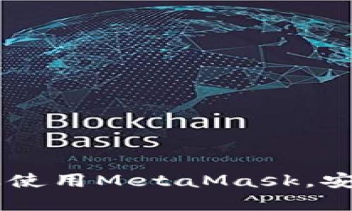 MetaMask手機(jī)客戶端下載與使用指南/
MetaMask, 手機(jī)客戶端下載, 加密錢包/guanjianci

在數(shù)字貨幣和區(qū)塊鏈技術(shù)迅速發(fā)展的今天，使用加密錢包已成為許多人管理和存儲數(shù)字資產(chǎn)的重要方式。其中，MetaMask憑借其友好的用戶界面和強(qiáng)大的功能，成為了許多用戶首選的瀏覽器擴(kuò)展工具和移動應(yīng)用。那么，如何下載和使用MetaMask手機(jī)客戶端呢？本文將為您詳細(xì)介紹，幫助您輕松上手。

一、MetaMask是什么？
MetaMask是一個以太坊（Ethereum）及ERC20代幣的錢包，允許用戶直接與區(qū)塊鏈進(jìn)行交互。它不僅是一個加密錢包，還是一個去中心化應(yīng)用（DApp）的瀏覽器，用戶可以通過MetaMask方便地訪問多種去中心化的金融服務(wù)和應(yīng)用。MetaMask支持以太坊網(wǎng)絡(luò)及其他兼容網(wǎng)絡(luò)（如Polygon、Binance Smart Chain等），讓用戶能夠跨鏈管理他們的數(shù)字資產(chǎn)。

二、MetaMask手機(jī)版的特點(diǎn)
MetaMask手機(jī)版有以下幾個顯著特點(diǎn)：
ul
    listrong用戶友好：/strongMetaMask提供簡單明了的用戶界面，方便新手用戶快速上手。/li
    listrong安全性高：/strongMetaMask采用本地存儲方式保護(hù)用戶的私鑰，用戶的資產(chǎn)控制權(quán)始終掌握在自己手中。/li
    listrong多鏈支持：/strong除了以太坊外，MetaMask還支持多條公鏈，用戶可以輕松在不同網(wǎng)絡(luò)之間切換。/li
    listrong與DApp連接：/strongMetaMask能夠無縫連接各種去中心化應(yīng)用，使得用戶能夠直接在錢包中進(jìn)行操作。/li
    listrong跨平臺同步：/strong用戶可以在手機(jī)和瀏覽器上使用同一個錢包，數(shù)據(jù)實(shí)現(xiàn)同步。/li
/ul

三、MetaMask手機(jī)客戶端下載步驟
下載MetaMask手機(jī)客戶端的過程非常簡單，適用于Android和iOS系統(tǒng)的設(shè)備，以下是詳細(xì)步驟：

h41. Android設(shè)備上的下載步驟/h4
對于Android設(shè)備，用戶可以通過以下步驟下載MetaMask：
ul
    li打開Google Play商店。/li
    li在搜索框輸入“MetaMask”。/li
    li找到由ConsenSys軟件公司開發(fā)的MetaMask應(yīng)用程序，并點(diǎn)擊下載。/li
    li下載完成后，點(diǎn)擊應(yīng)用圖標(biāo)進(jìn)入MetaMask。/li
/ul

h42. iOS設(shè)備上的下載步驟/h4
對于iOS設(shè)備，用戶可以按照以下步驟下載MetaMask：
ul
    li打開App Store。/li
    li在搜索框輸入“MetaMask”。/li
    li找到MetaMask應(yīng)用程序，并點(diǎn)擊獲取進(jìn)行下載。/li
    li下載完成后，點(diǎn)擊應(yīng)用圖標(biāo)進(jìn)入MetaMask。/li
/ul

四、MetaMask的注冊與設(shè)置
成功下載MetaMask應(yīng)用后，用戶需要進(jìn)行注冊和基本設(shè)置，下面是詳細(xì)的步驟：

h41. 創(chuàng)建新錢包/h4
打開MetaMask，選擇“創(chuàng)建新錢包”。接下來，用戶需要設(shè)置一個強(qiáng)密碼，以保護(hù)錢包的安全。

h42. 備份助記詞/h4
完成密碼設(shè)置后，MetaMask會生成一組12個單詞的助記詞，用戶需要將其妥善保存。這組助記詞非常重要，丟失后可能導(dǎo)致無法找回錢包。

h43. 錢包設(shè)置完成/h4
在確認(rèn)助記詞后，用戶將進(jìn)入操作界面，錢包注冊完成。此時，用戶可以開始進(jìn)行數(shù)字資產(chǎn)的管理和交易。

五、如何使用MetaMask進(jìn)行交易
MetaMask不僅是錢包，還可以用來進(jìn)行數(shù)字資產(chǎn)交易，以下是使用MetaMask進(jìn)行交易的基本步驟：

h41. 充值資金/h4
用戶可以通過兩種方式為其MetaMask錢包充值資金：通過直接轉(zhuǎn)賬、使用合作交易所的功能。選擇合適的方式后，按照提示將以太坊或其他代幣轉(zhuǎn)入MetaMask。

h42. 發(fā)送幣和接收幣/h4
要發(fā)送幣，用戶需要在錢包中選擇要發(fā)送的代幣，輸入接收者的地址和金額，然后確認(rèn)交易。接收幣則相對簡單，只需要分享自己的錢包地址給他人即可。

h43. 與DApp交互/h4
用戶可通過MetaMask訪問各種去中心化應(yīng)用，例如去中心化交易所、借貸平臺等。用戶只需連接錢包，選擇所需操作，MetaMask會自動處理交易過程。

六、MetaMask的安全性以及如何保護(hù)錢包
安全性是任何數(shù)字資產(chǎn)管理的重中之重，MetaMask也提供了多種安全措施，但用戶也需要主動維護(hù)安全：

h41. 使用強(qiáng)密碼和全能性二次認(rèn)證/h4
在創(chuàng)建MetaMask錢包時，使用長而復(fù)雜的密碼，并且不要將該密碼告知他人?？梢钥紤]額外啟用手機(jī)的安全鎖、指紋識別等生物識別技術(shù)。

h42. 妥善保管助記詞/h4
助記詞是恢復(fù)錢包的唯一憑證。創(chuàng)建后請務(wù)必將其備份，存放在安全的地方，盡量不要在網(wǎng)絡(luò)上保存助記詞以防黑客攻擊。

h43. 定期更新應(yīng)用程序/h4
保持MetaMask應(yīng)用程序的更新，開發(fā)者通常會修復(fù)各種安全漏洞，從而增強(qiáng)錢包的保護(hù)能力。

常見問題

h4問題1: MetaMask無法連接DApp，應(yīng)該怎么辦？/h4
很多用戶在使用MetaMask時會遭遇無法連接到某些去中心化應(yīng)用（DApp）的情況。這里有幾個可能的原因和解決方案：
ul
    listrong網(wǎng)絡(luò)問題：/strong檢查手機(jī)網(wǎng)絡(luò)是否正常，嘗試切換到更穩(wěn)定的Wi-Fi網(wǎng)絡(luò)。/li
    listrong更新MetaMask：/strong確保MetaMask是最新版本，老版本可能存在與DApp連接不兼容的問題。/li
    listrong檢查權(quán)限設(shè)置：/strong在手機(jī)設(shè)置中確認(rèn)MetaMask的網(wǎng)絡(luò)權(quán)限是否被限制。/li
    listrong重新啟動應(yīng)用：/strong嘗試關(guān)閉MetaMask，然后重新啟動，有時網(wǎng)絡(luò)連接問題可通過重啟解決。/li
/ul

h4問題2: 如何恢復(fù)我的MetaMask錢包？/h4
如果用戶忘記了密碼或設(shè)備丟失，可以通過助記詞恢復(fù)錢包。步驟如下：
ul
    li在MetaMask登錄屏幕選擇“導(dǎo)入錢包”。/li
    li輸入您的助記詞，并設(shè)定新密碼。/li
    li點(diǎn)擊確認(rèn)，即可恢復(fù)您的錢包及其中的資產(chǎn)。/li
/ul

h4問題3: 使用MetaMask充值需要手續(xù)費(fèi)嗎？/h4
是的，使用MetaMask進(jìn)行交易時都需要支付相應(yīng)的手續(xù)費(fèi)，這個手續(xù)費(fèi)通常被稱為“Gas費(fèi)”。Gas費(fèi)用是以太坊網(wǎng)絡(luò)中優(yōu)先級和確認(rèn)速度的體現(xiàn)，具體費(fèi)用會因網(wǎng)絡(luò)的擁堵程度而異。您可以在錢包中查看到當(dāng)前的Gas費(fèi)用估算，并在提現(xiàn)時選擇合適的Gas費(fèi)用。

h4問題4: 如何防止手機(jī)被黑客攻擊？/h4
擁有MetaMask的錢包后，用戶需注意保護(hù)手機(jī)安全，以下是幾條建議：
ul
    listrong安裝抗病毒軟件：/strong確保手機(jī)中安裝可靠的抗病毒軟件，定期進(jìn)行掃描，排除病毒或木馬。/li
    listrong注意下載來源：/strong務(wù)必從正規(guī)渠道下載應(yīng)用程序，比如Google Play和App Store，避免使用第三方鏈接下載。/li
    listrong避免公共Wi-Fi：/strong盡量避免使用公共Wi-Fi連接MetaMask，公共網(wǎng)絡(luò)存在的信息竊取風(fēng)險。/li
/ul

總的來說，MetaMask作為一款功能強(qiáng)大的加密錢包和DApp瀏覽器，給用戶提供了便捷的區(qū)塊鏈資產(chǎn)管理體驗(yàn)。通過以上詳細(xì)的指南和FAQ，您可以順利地下載、注冊以及使用MetaMask，安全管理和交易您的數(shù)字資產(chǎn)。同時，積極保護(hù)個人資產(chǎn)安全，讓您的數(shù)字世界更加安心。