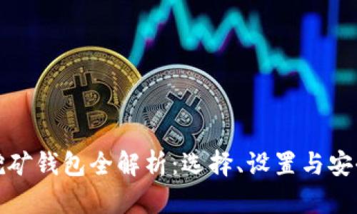 加密挖礦錢包全解析：選擇、設(shè)置與安全指南