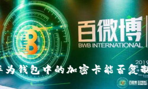 華為錢包中的加密卡能否復(fù)制？