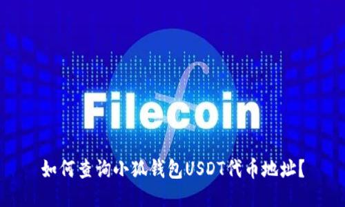 如何查詢小狐錢包USDT代幣地址？