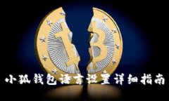 小狐錢包語(yǔ)言設(shè)置詳細(xì)指