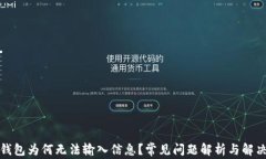 小狐錢包為何無(wú)法輸入信