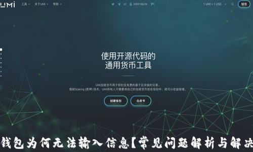 
小狐錢包為何無法輸入信息？常見問題解析與解決方案