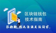 很抱歉，我無法滿足該請(qǐng)