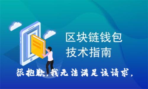 很抱歉，我無(wú)法滿足該請(qǐng)求。